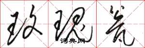 骆恒光玫瑰瓮草书怎么写