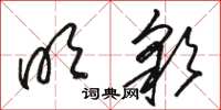 骆恒光明彩草书怎么写