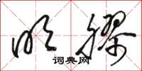 骆恒光明胶草书怎么写