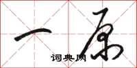 骆恒光一原草书怎么写