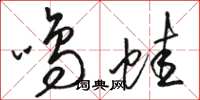 骆恒光鸣蛙草书怎么写