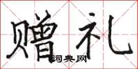 骆恒光赠礼楷书怎么写