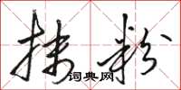 骆恒光抹粉草书怎么写