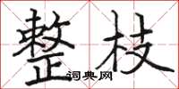 骆恒光整枝楷书怎么写