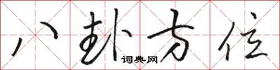 骆恒光八卦方位草书怎么写