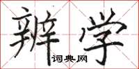骆恒光辨学楷书怎么写