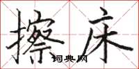 骆恒光擦床楷书怎么写