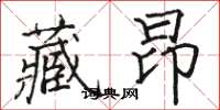 骆恒光藏昂楷书怎么写