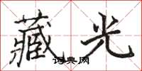 骆恒光藏光楷书怎么写