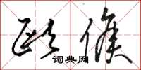 骆恒光欧侯草书怎么写