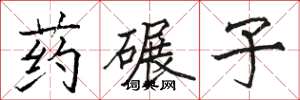 骆恒光药碾子楷书怎么写