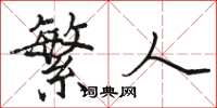 骆恒光繁人楷书怎么写