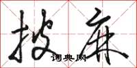 骆恒光披麻草书怎么写