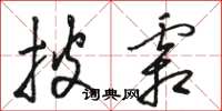 骆恒光披霜草书怎么写