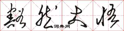 骆恒光豁然大悟草书怎么写