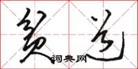 骆恒光贫道草书怎么写
