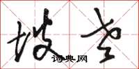 骆恒光坡老草书怎么写
