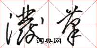 骆恒光泼笔草书怎么写
