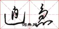 骆恒光迫急草书怎么写