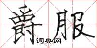 骆恒光爵服楷书怎么写