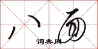 骆恒光八面草书怎么写