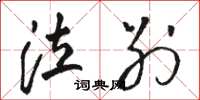 骆恒光泣别草书怎么写