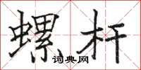 骆恒光螺杆楷书怎么写