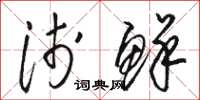 骆恒光浅鲜草书怎么写