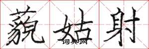 骆恒光藐姑射楷书怎么写