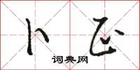 骆恒光卜正草书怎么写