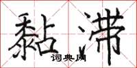 骆恒光黏滞楷书怎么写