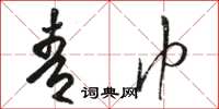 骆恒光青巾草书怎么写