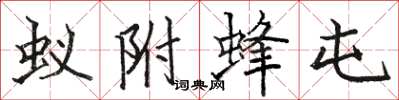 骆恒光蚁附蜂屯楷书怎么写