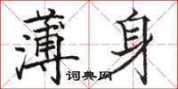 骆恒光薄身楷书怎么写