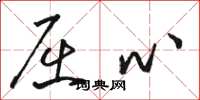 骆恒光屈心草书怎么写
