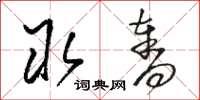 骆恒光取夺草书怎么写