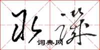 骆恒光取讥草书怎么写
