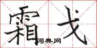 骆恒光霜戈楷书怎么写