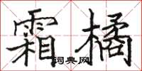 骆恒光霜橘楷书怎么写