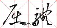 骆恒光屈体草书怎么写