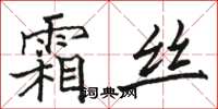 骆恒光霜丝楷书怎么写