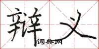 骆恒光辩义楷书怎么写