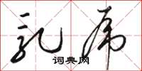 骆恒光乳虎草书怎么写
