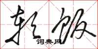 骆恒光软饭草书怎么写