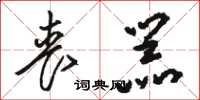 骆恒光丧器草书怎么写