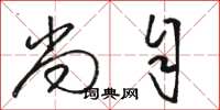 骆恒光尚自草书怎么写