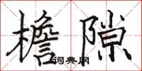 骆恒光檐隙楷书怎么写