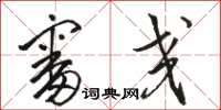 骆恒光审交草书怎么写