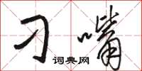 骆恒光刁嘴草书怎么写
