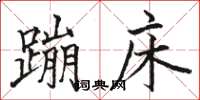 骆恒光蹦床楷书怎么写